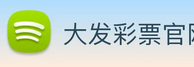 大发彩票官网 Logo